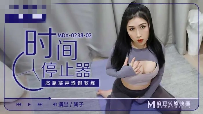 MDX0238-02 时间停止器 恣意摆弄瑜伽教练 陶子